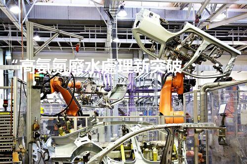 “高氨氮廢水處理新突破，綠色環(huán)保技術助力高效凈化”